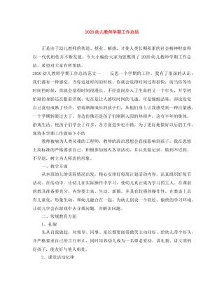 2020幼儿教师学期工作总结 
