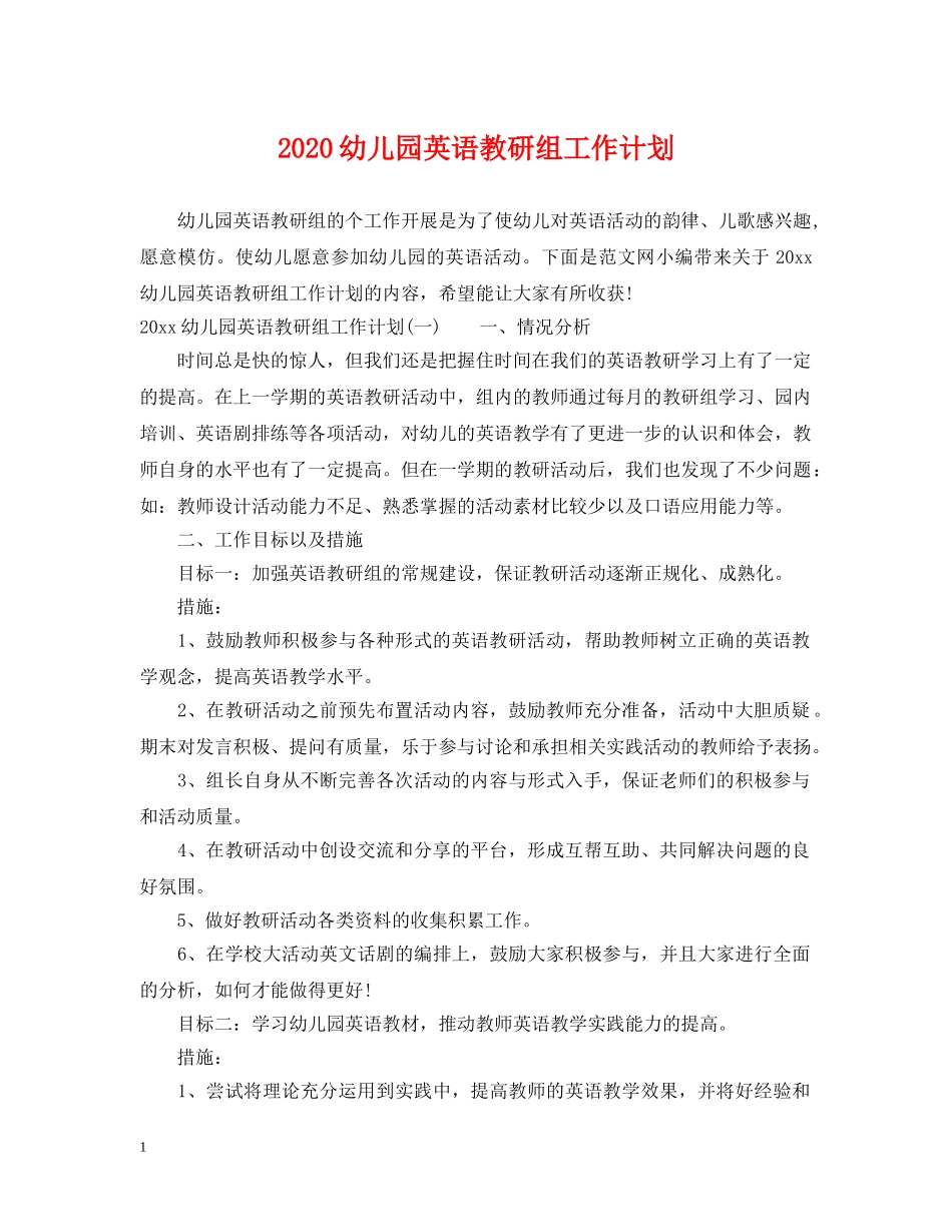 2020幼儿园英语教研组工作计划 _第1页