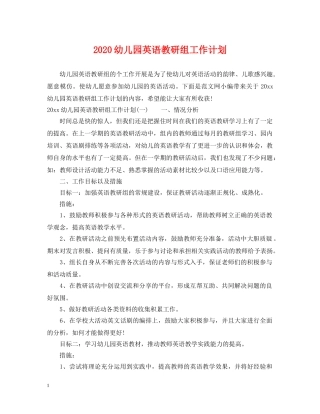 2020幼儿园英语教研组工作计划 