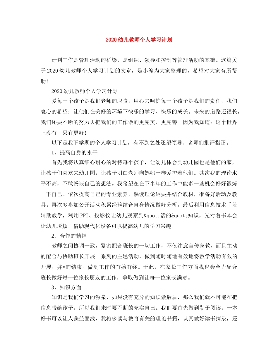 2020幼儿教师个人学习计划 _第1页