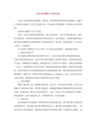 2020幼儿教师个人学习计划 