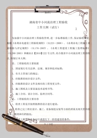 137号文附件湖南省中小河流治理验收工作大纲(试行)