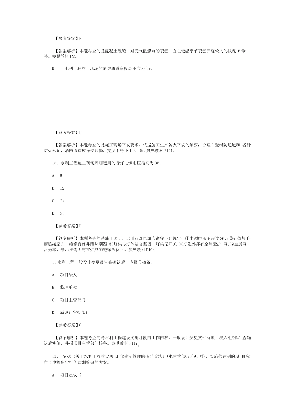 2023年二级建造师《水利水电》真题及答案解析 _第3页