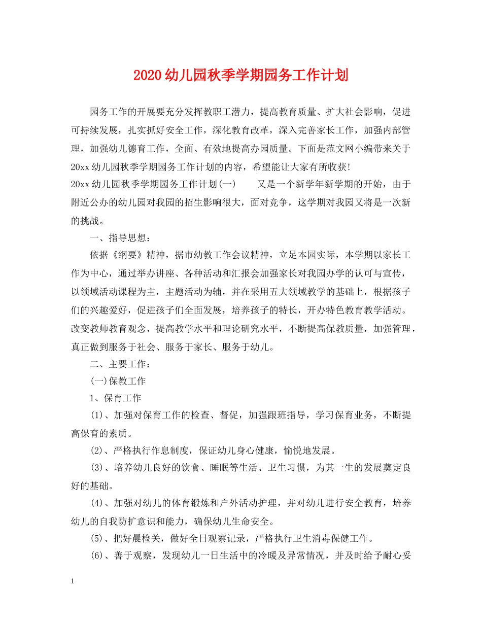 2020幼儿园秋季学期园务工作计划 _第1页