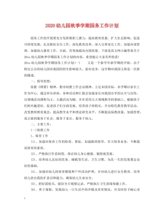 2020幼儿园秋季学期园务工作计划 