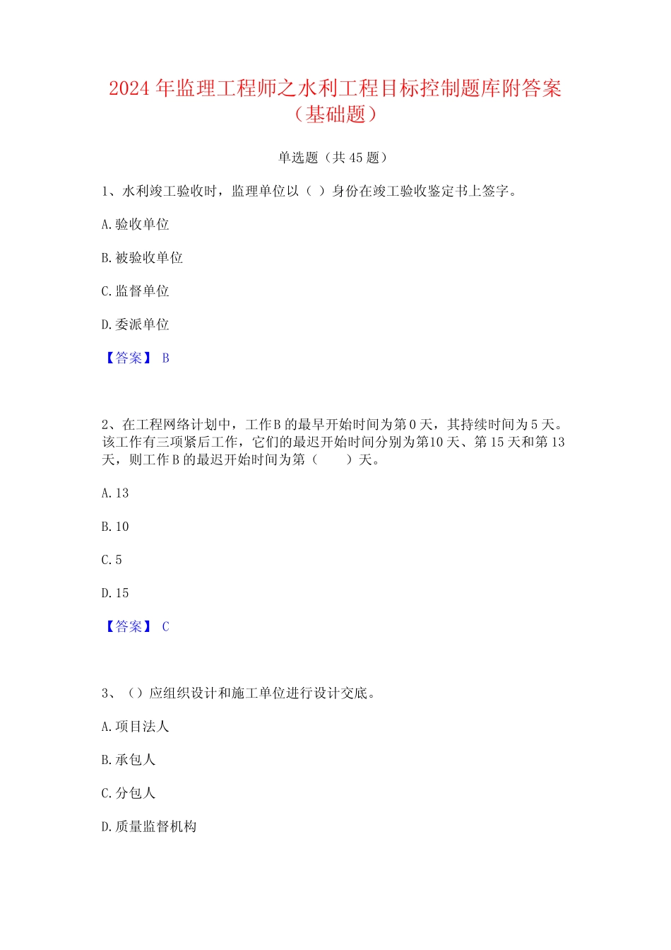 2024年监理工程师之水利工程目标控制题库附答案(基础题) _第1页