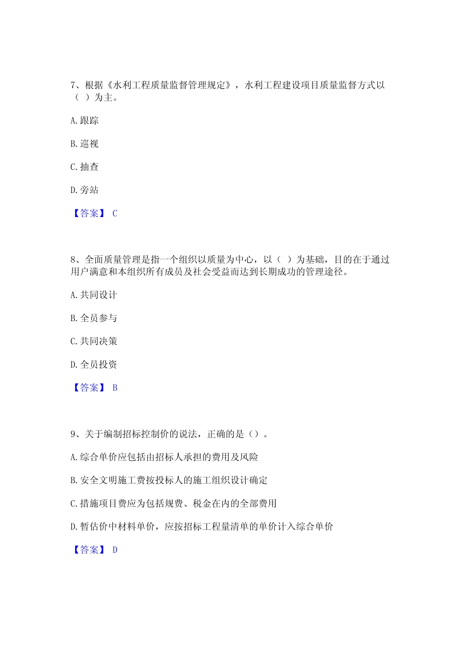 2024年监理工程师之水利工程目标控制题库附答案(基础题) _第3页