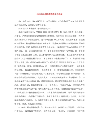 2020幼儿园秋季保教工作总结 