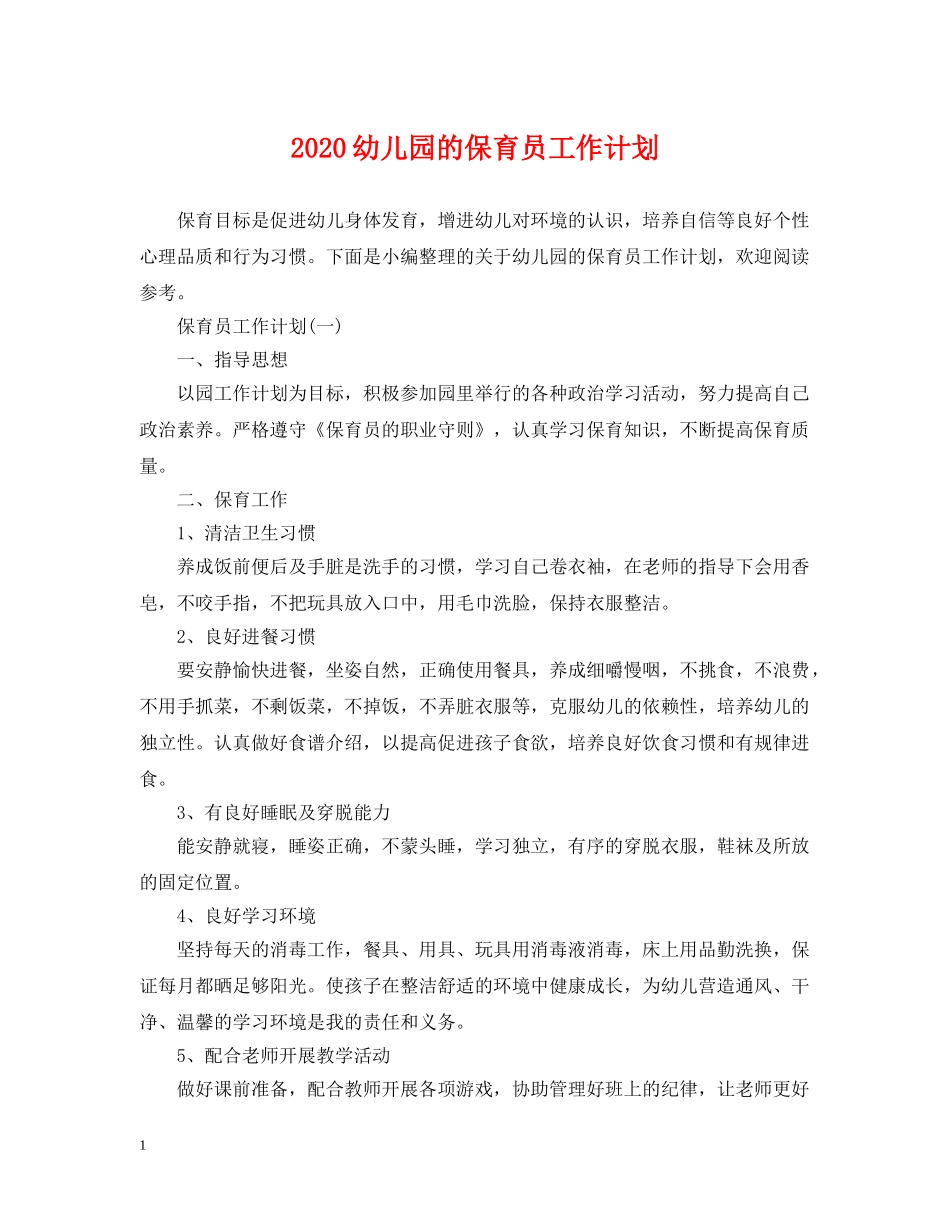 2020幼儿园的保育员工作计划 _第1页