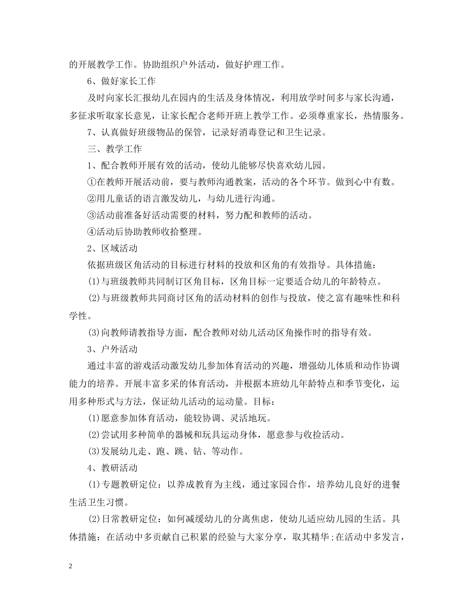 2020幼儿园的保育员工作计划 _第2页