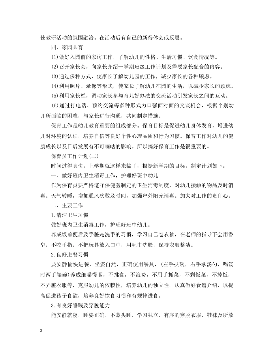 2020幼儿园的保育员工作计划 _第3页