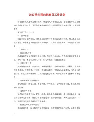 2020幼儿园的保育员工作计划 