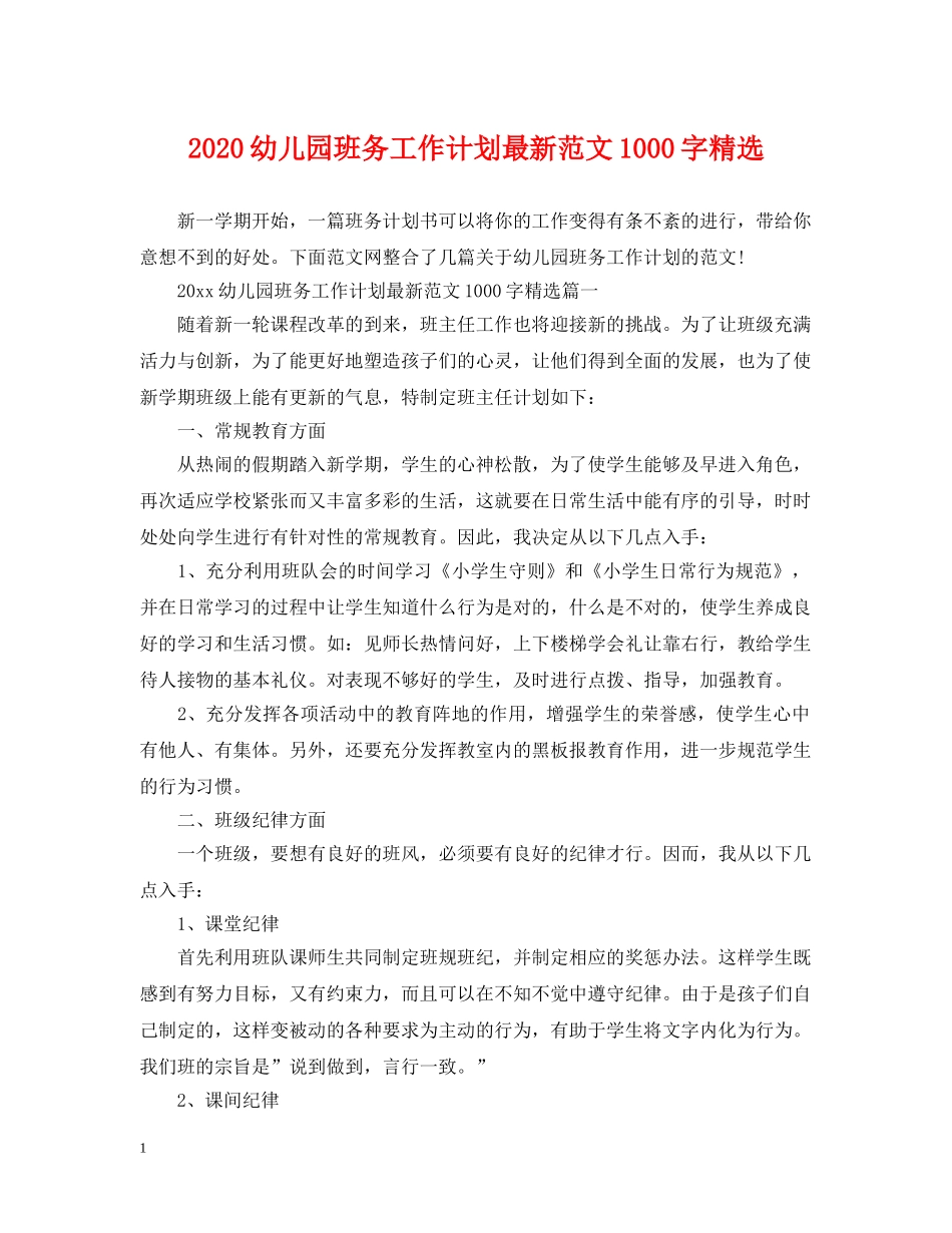 2020幼儿园班务工作计划最新范文1000字精选 _第1页