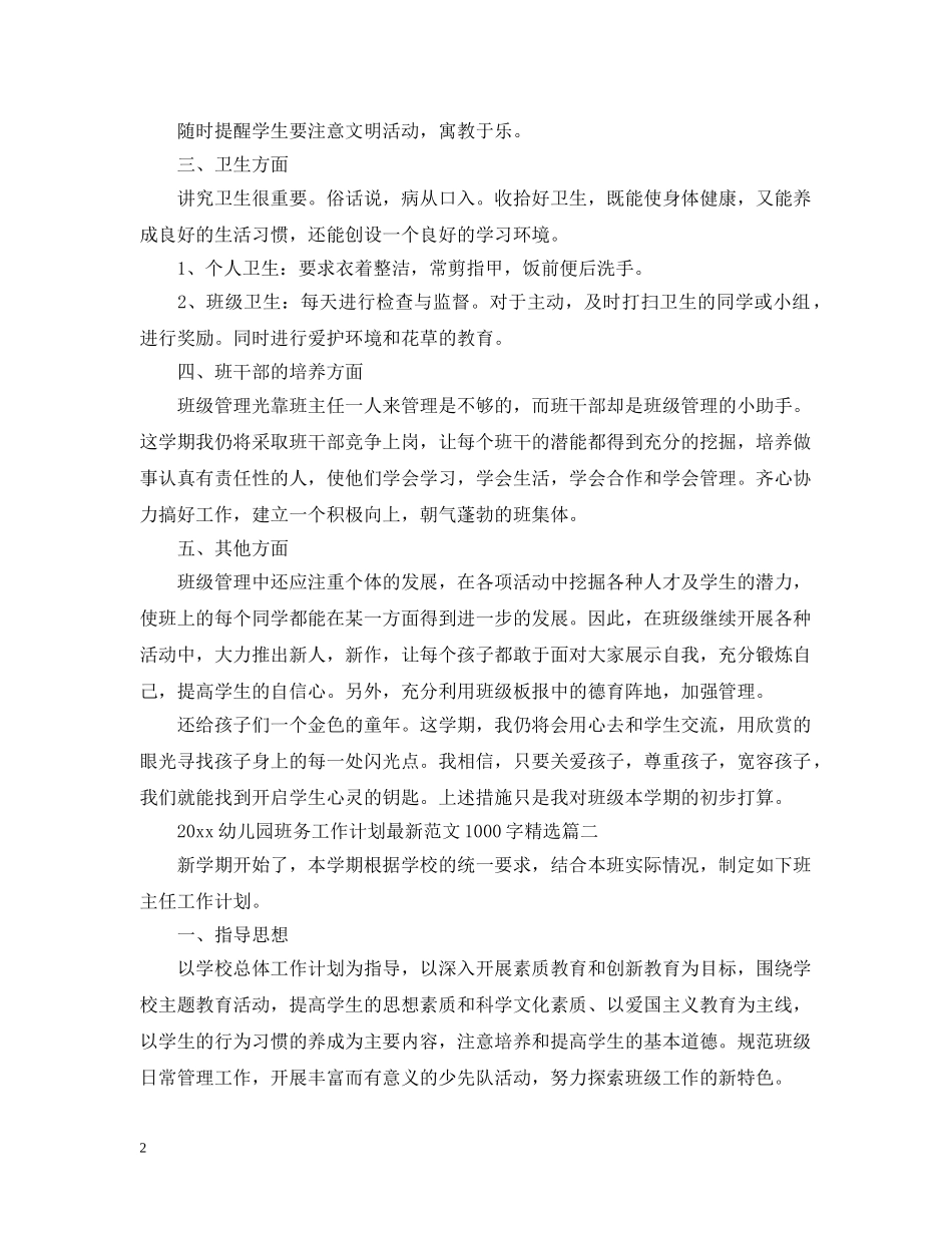 2020幼儿园班务工作计划最新范文1000字精选 _第2页