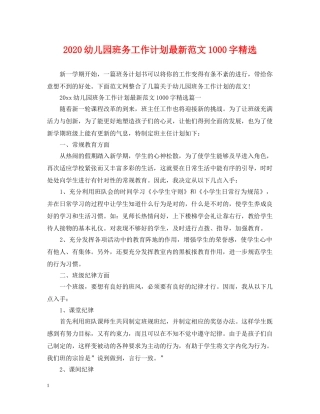 2020幼儿园班务工作计划最新范文1000字精选 