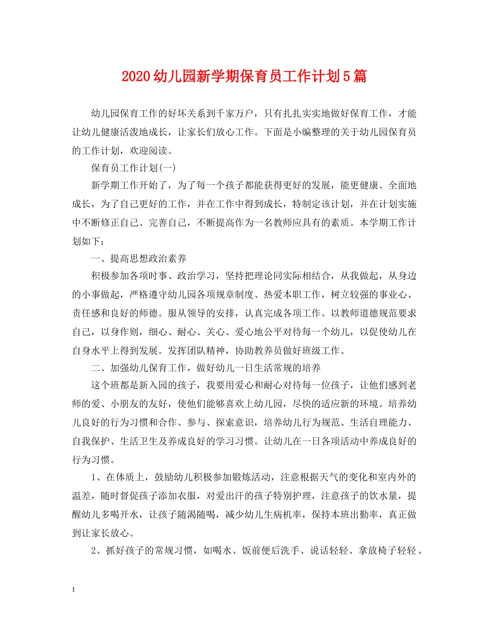 2020幼儿园新学期保育员工作计划5篇 _第1页