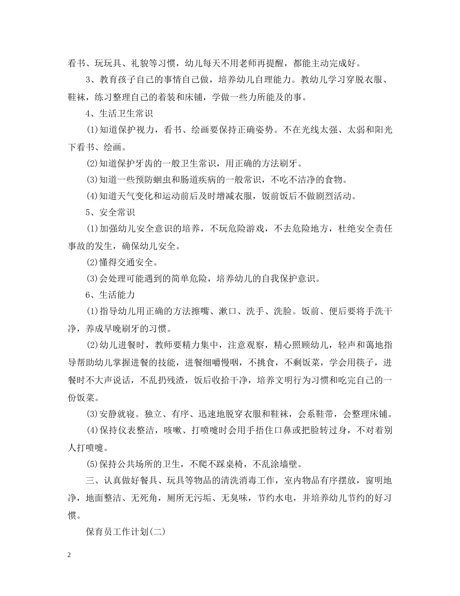 2020幼儿园新学期保育员工作计划5篇 _第2页