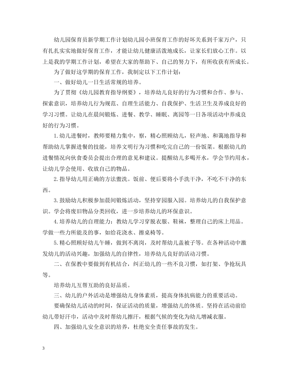 2020幼儿园新学期保育员工作计划5篇 _第3页