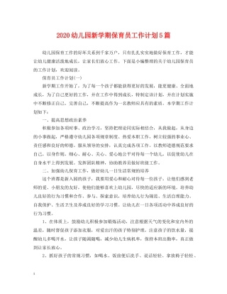 2020幼儿园新学期保育员工作计划5篇 