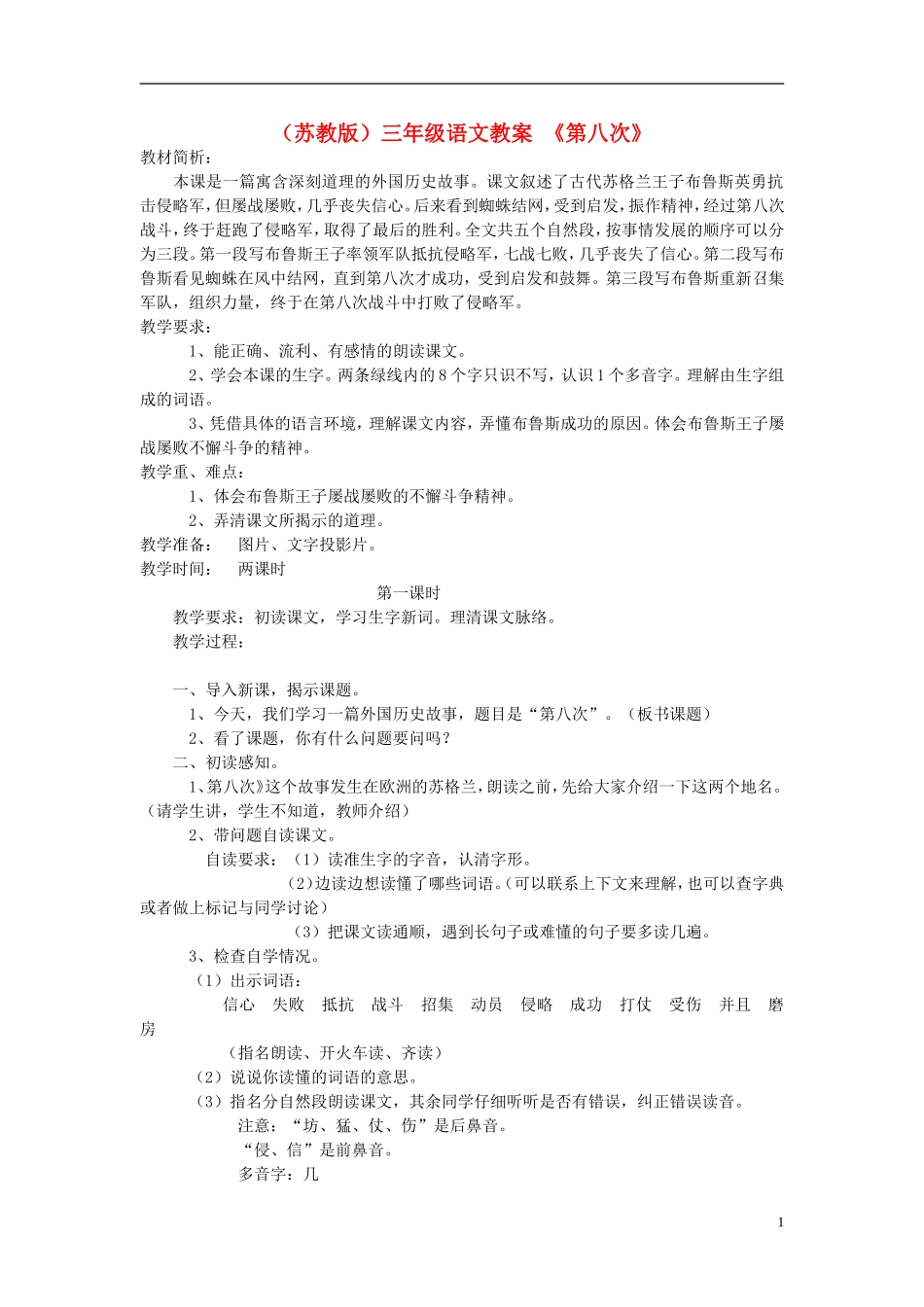 三年级语文上册 第八次教案 苏教版_第1页