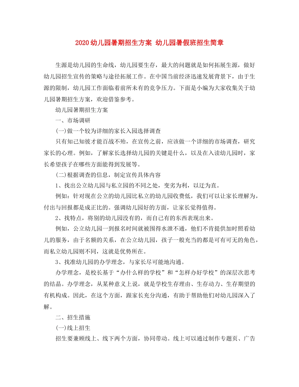 2020幼儿园暑期招生方案 幼儿园暑假班招生简章 _第1页