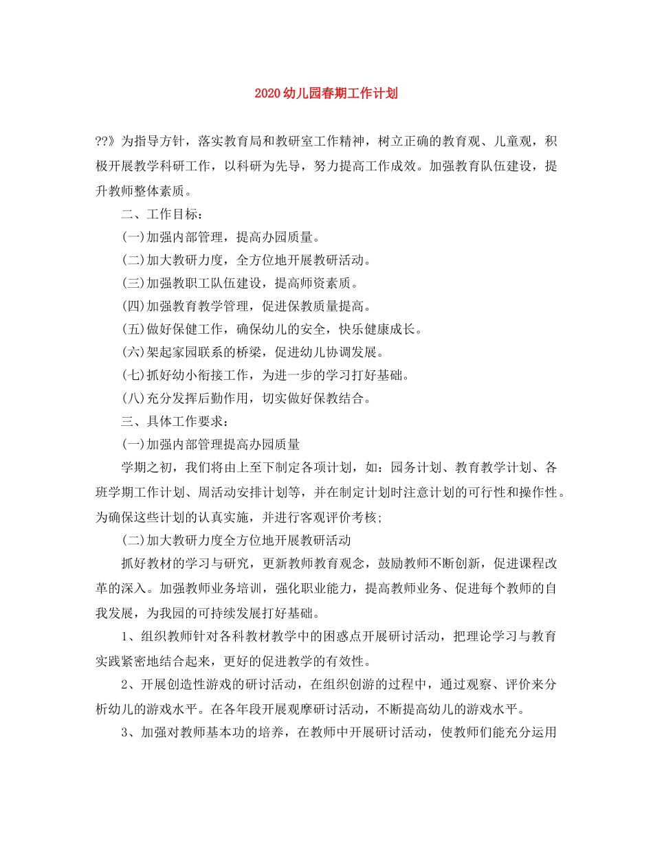 2020幼儿园春期工作计划 _第1页