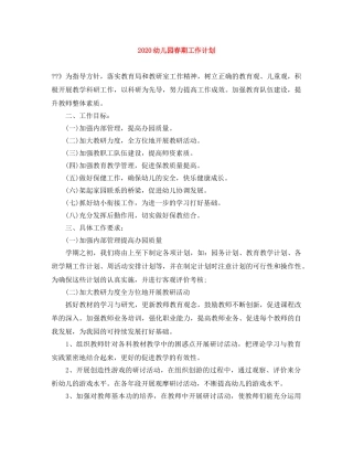 2020幼儿园春期工作计划 