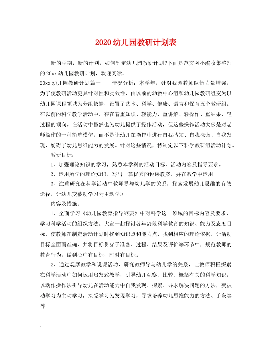 2020幼儿园教研计划表 _第1页