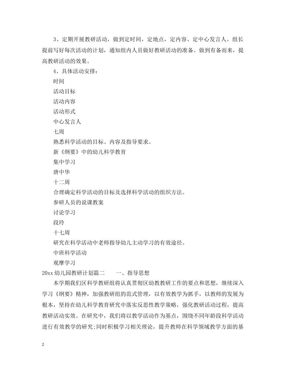2020幼儿园教研计划表 _第2页