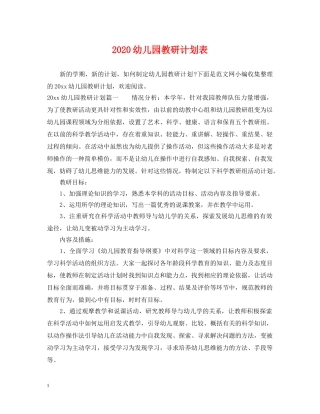 2020幼儿园教研计划表 
