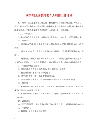 2020幼儿园教师的个人研修工作计划 