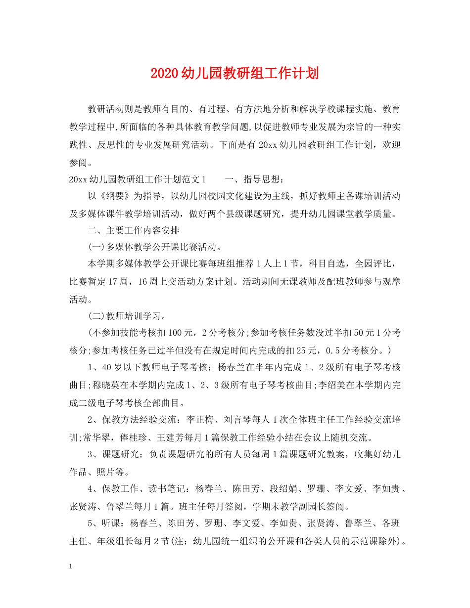 2020幼儿园教研组工作计划 _第1页