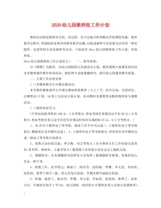 2020幼儿园教研组工作计划 