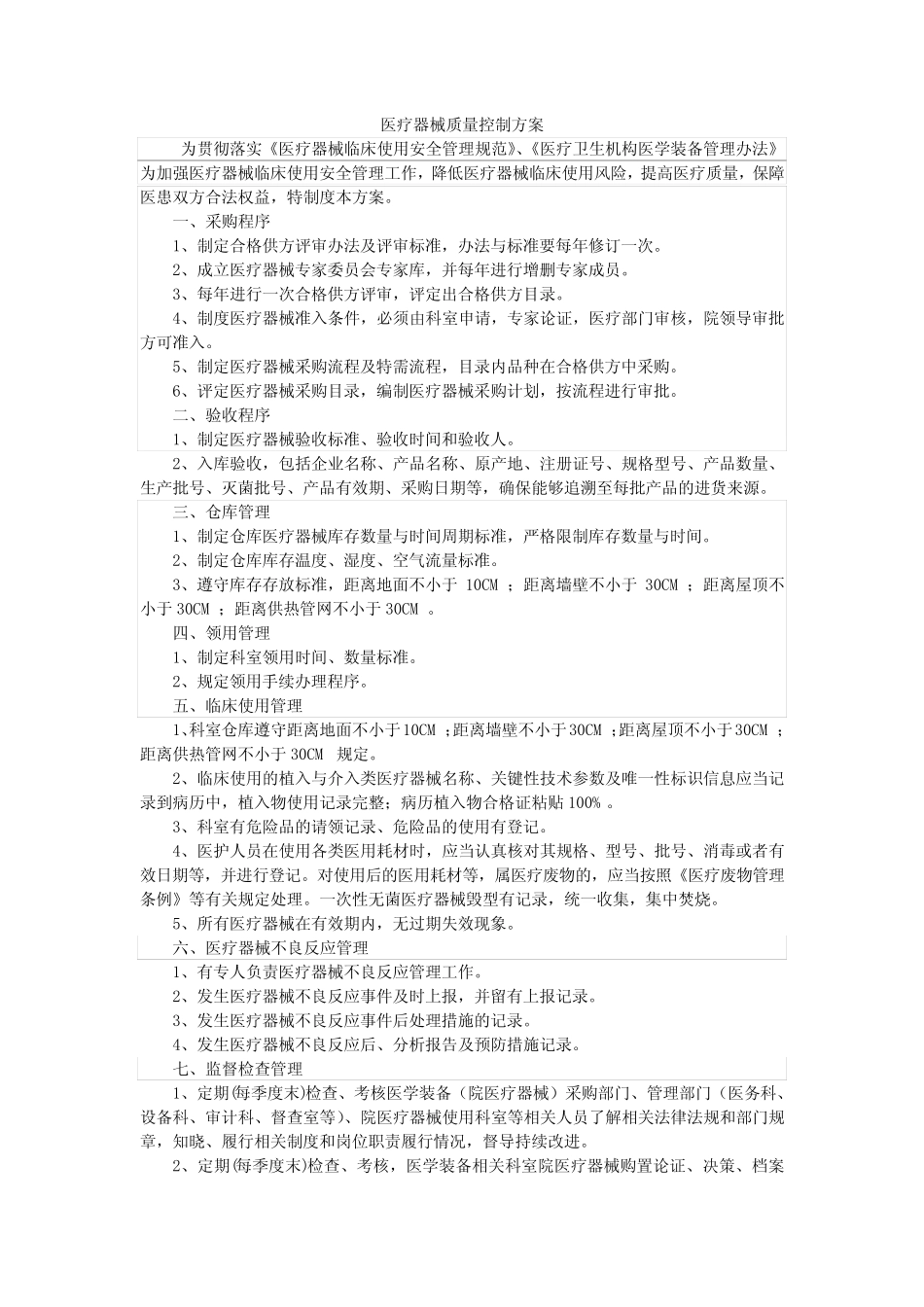 医疗器械质量控制方案 _第1页