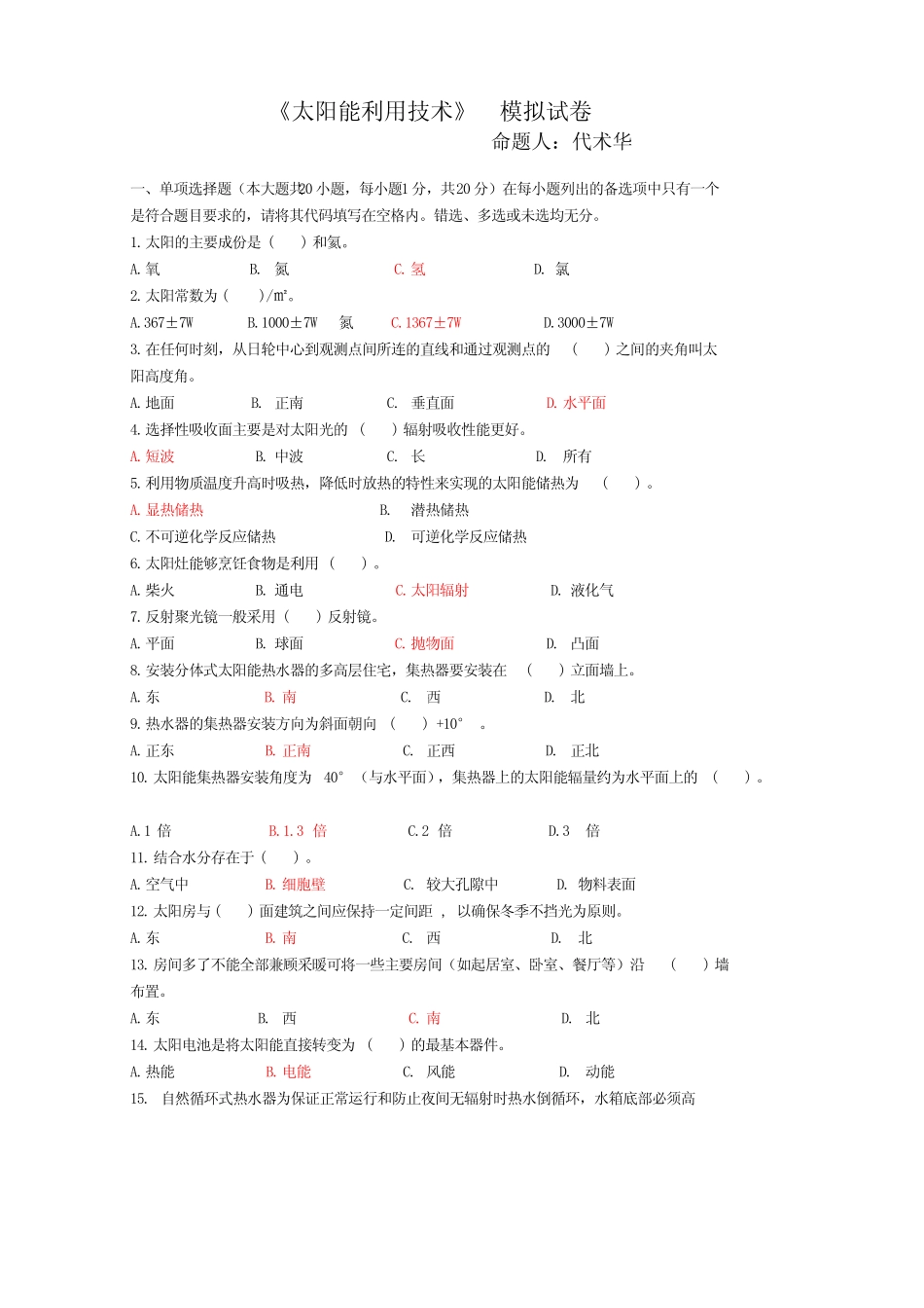太阳能利用技术模拟试题【VIP专享】 _第1页