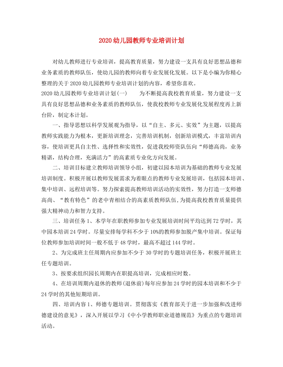 2020幼儿园教师专业培训计划 _第1页