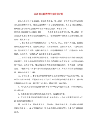 2020幼儿园教师专业培训计划 