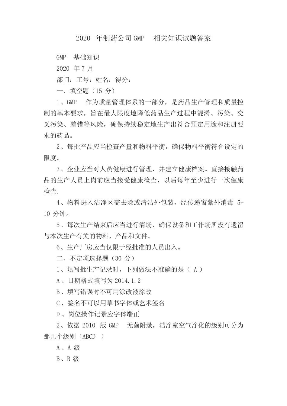 2020年制药公司GMP相关知识试题答案 _第1页