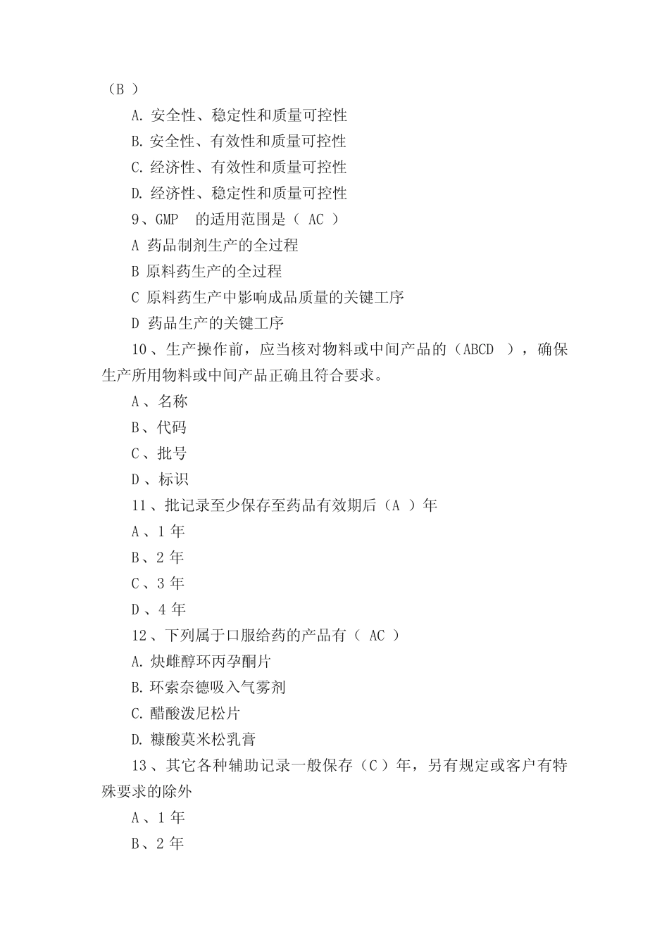 2020年制药公司GMP相关知识试题答案 _第3页