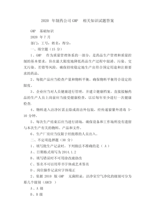 2020年制药公司GMP相关知识试题答案 