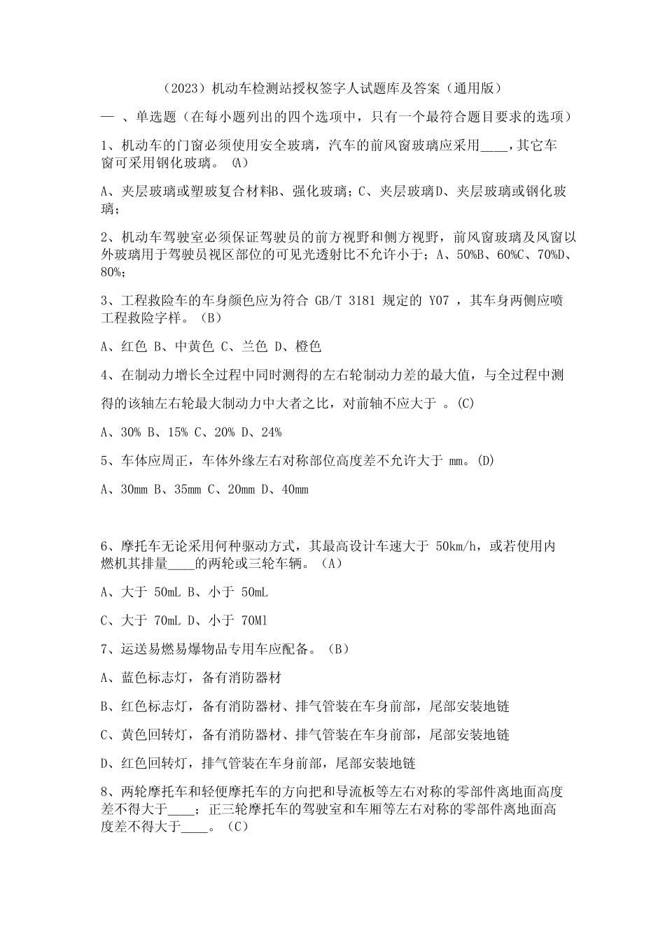 (2023)机动车检测站授权签字人试题库及答案(真题版) _第1页