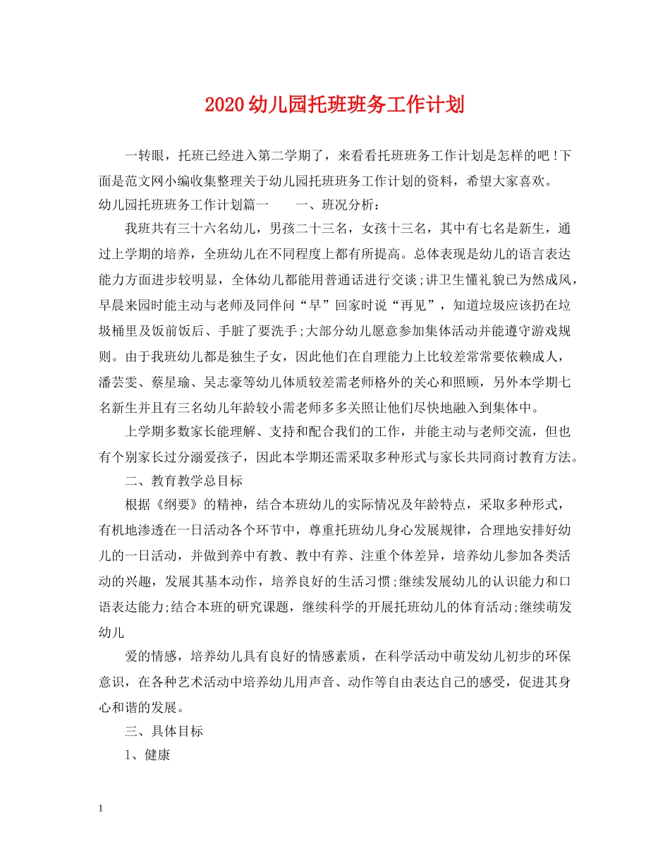 2020幼儿园托班班务工作计划 _第1页