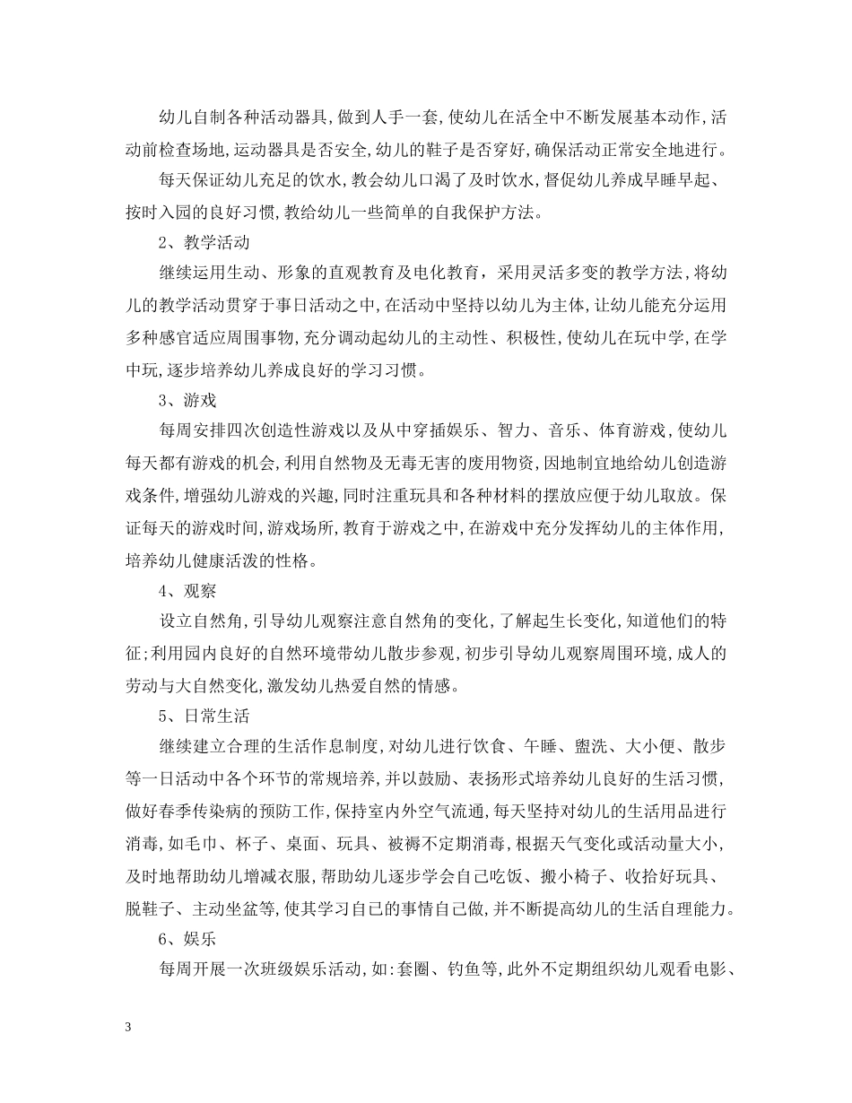 2020幼儿园托班班务工作计划 _第3页