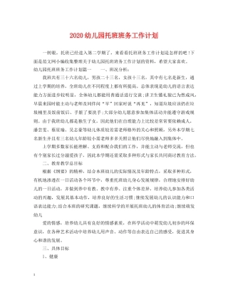 2020幼儿园托班班务工作计划 