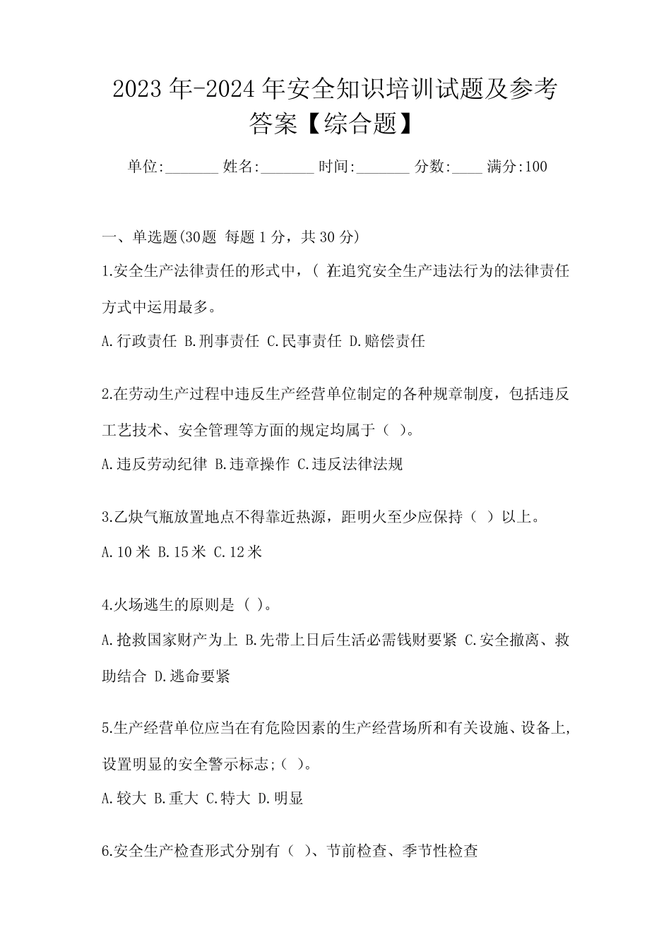 2023年-2024年安全知识培训试题及参考答案【综合题】 _第1页