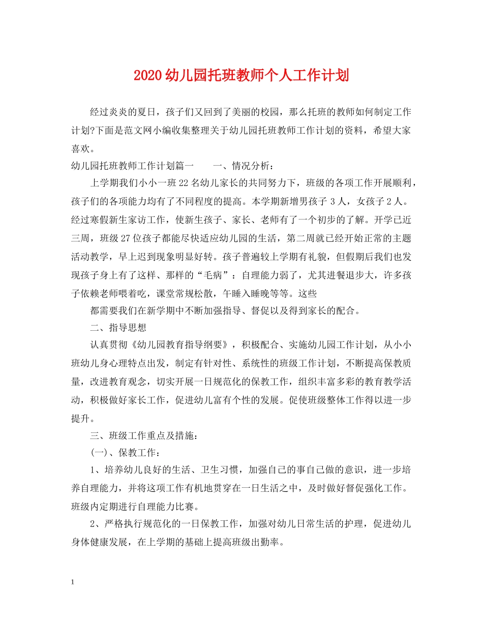 2020幼儿园托班教师个人工作计划 _第1页