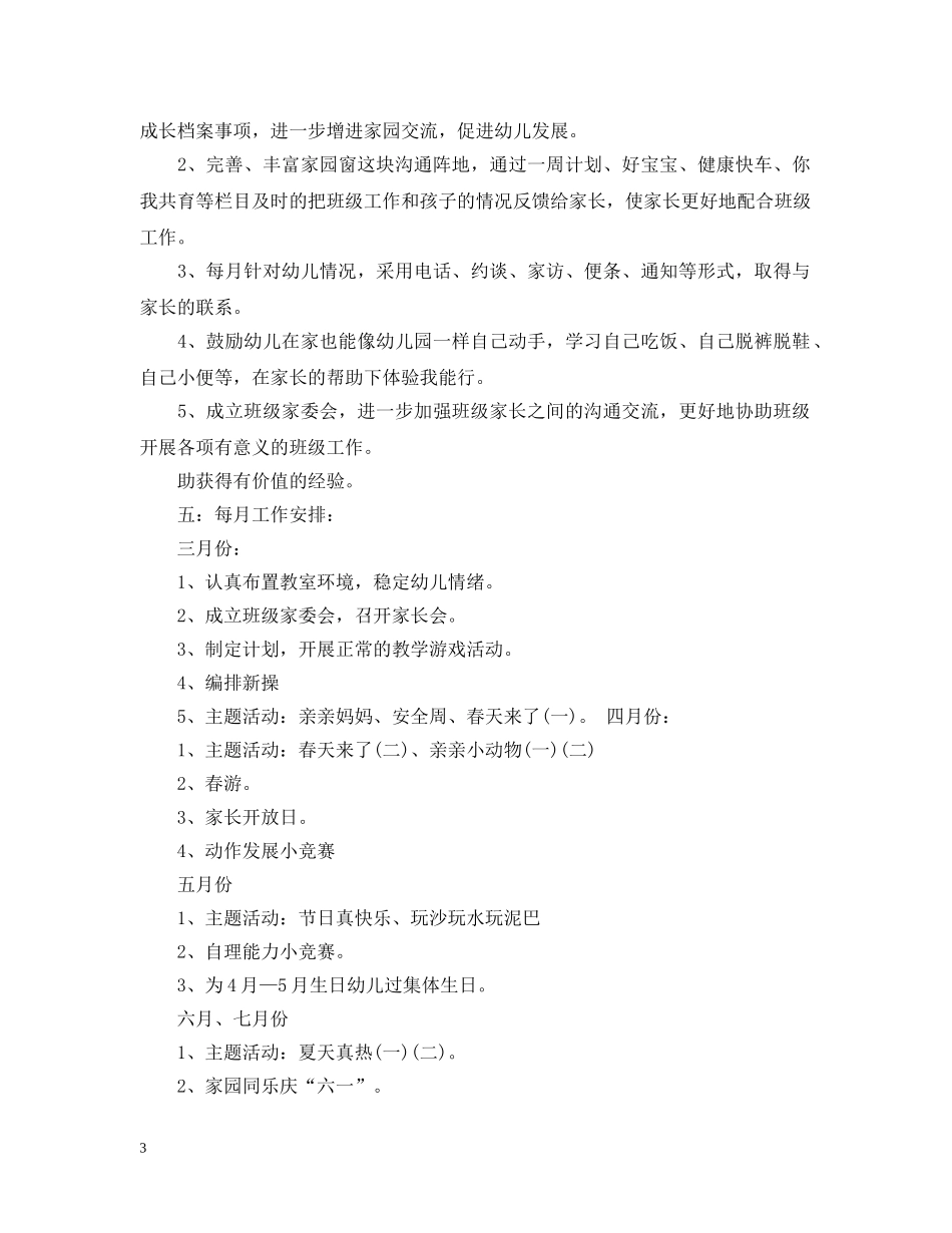 2020幼儿园托班教师个人工作计划 _第3页