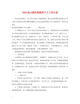 2020幼儿园托班教师个人工作计划 