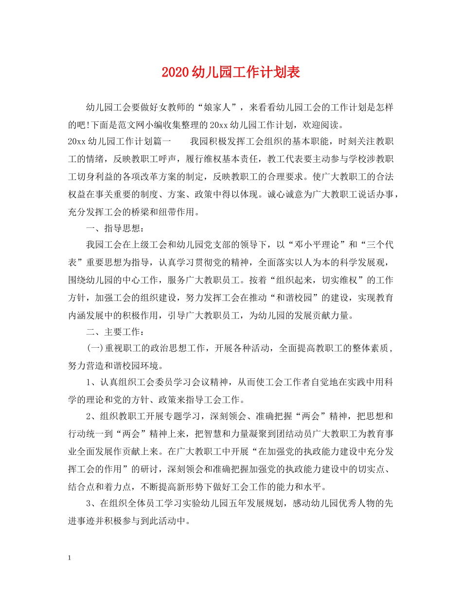 2020幼儿园工作计划表 _第1页