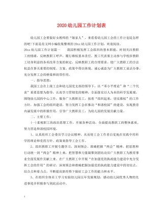 2020幼儿园工作计划表 